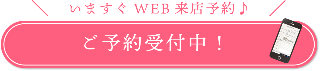 WEB予約バナーウキウキ