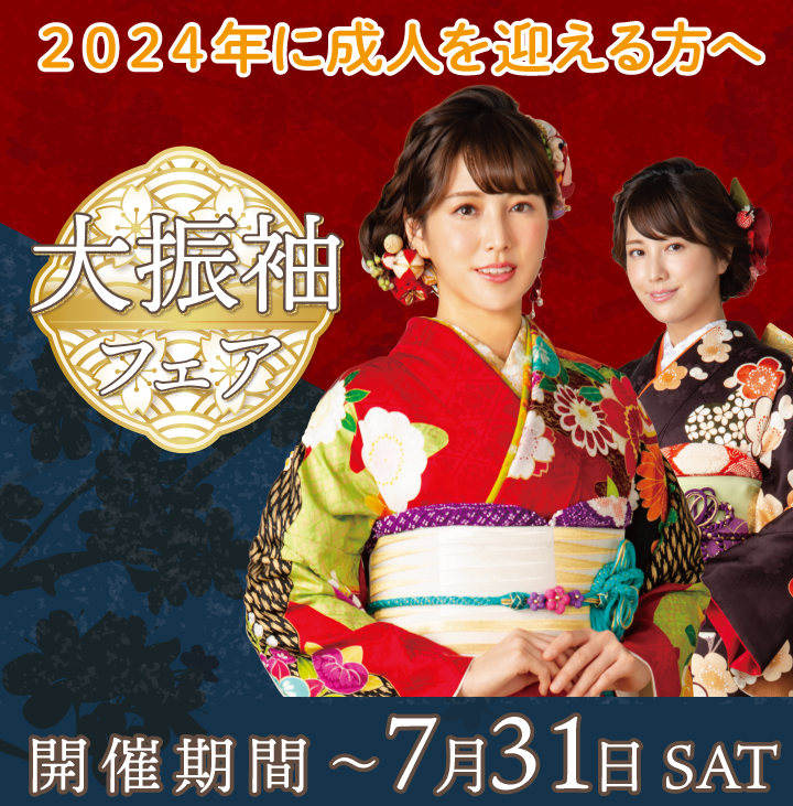 神奈川主要都市開催 振袖・レンタル 大振袖フェア 本日~7/31まで開催
